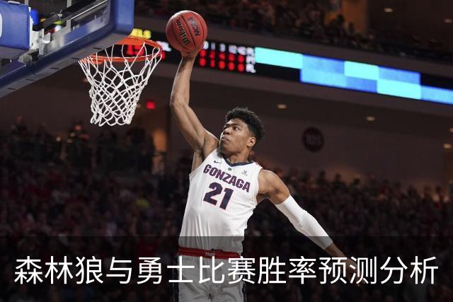 森林狼与勇士比赛胜率预测分析